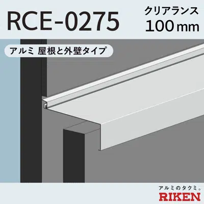 imagem para Exp.J.C. ビルジョン RCE-0275/アルミ  屋根と外壁