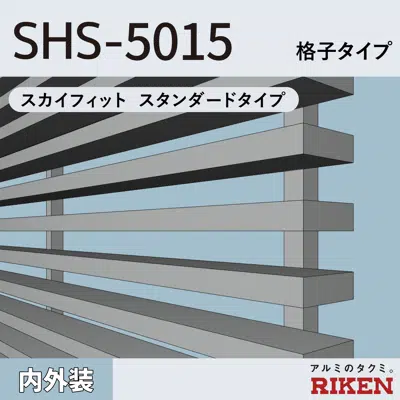 billede til アルミルーバー SHS-5015/スカイフィット スタンダードタイプ/格子タイプ