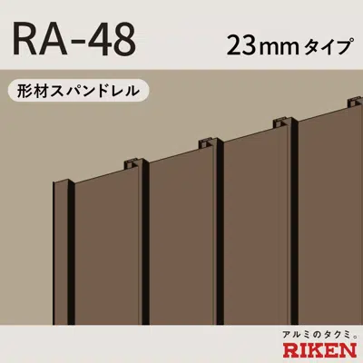 スパンドレル RA-48/23mmタイプ 이미지