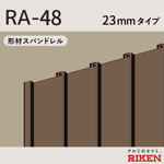 スパンドレル ra-48/23mmタイプ