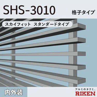 billede til アルミルーバー SHS-3010/スカイフィット スタンダードタイプ/格子タイプ