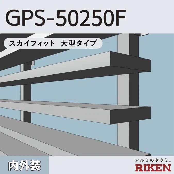 アルミルーバー GPS-50250F/スカイフィット 大型タイプ