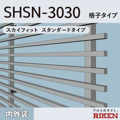 アルミルーバー SHSN-3030/スカイフィット スタンダードタイプ/ 格子タイプ 이미지