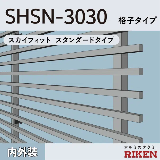 アルミルーバー SHSN-3030/スカイフィット スタンダードタイプ/ 格子タイプ