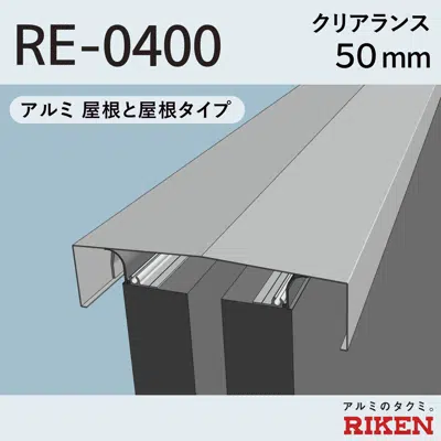 imagem para Exp.J.C. ビルジョン RE-0400/アルミ  屋根と屋根