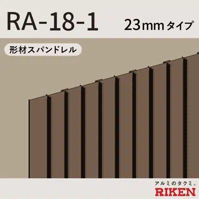 afbeelding voor スパンドレル RA-18-1/23mmタイプ