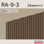 スパンドレル ra-9-3/23mmタイプ