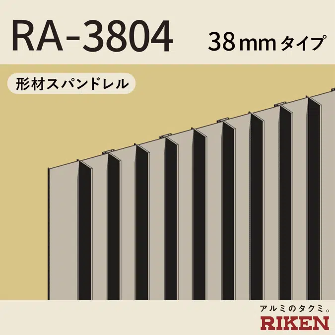 形材スパンドレル RA-3804/38mmタイプ