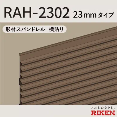 Зображення для スパンドレル RAH-2302/23mmタイプ 横貼り