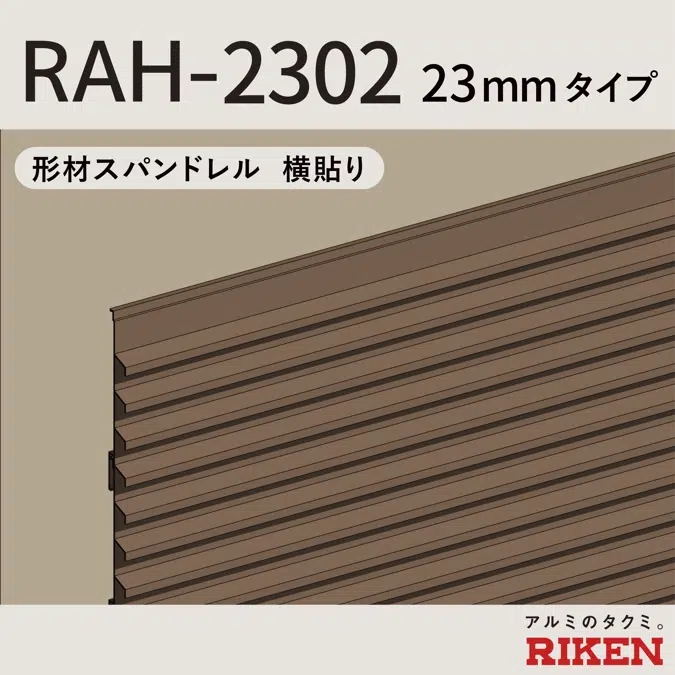 スパンドレル RAH-2302/23mmタイプ 横貼り