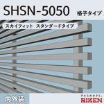 アルミルーバー shsn-5050/スカイフィット スタンダードタイプ/格子タイプ