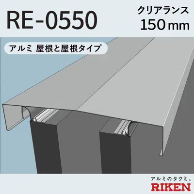 imagem para Exp.J.C. ビルジョン RE-0550/アルミ  屋根と屋根