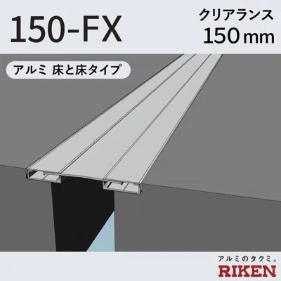 Image for Exp.J.C. ビルジョン 150-FX/アルミ 床と床タイプ クリアランス150mm