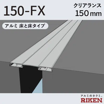 afbeelding voor Exp.J.C. ビルジョン 150-FX/アルミ 床と床タイプ クリアランス150mm