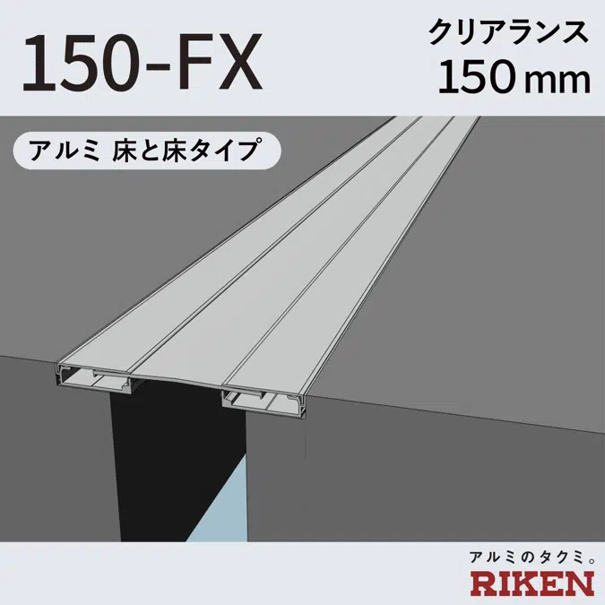 Exp.J.C. ビルジョン 150-FX/アルミ 床と床タイプ クリアランス150mm