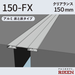 exp.j.c. ビルジョン 150-fx/アルミ 床と床タイプ クリアランス150mm