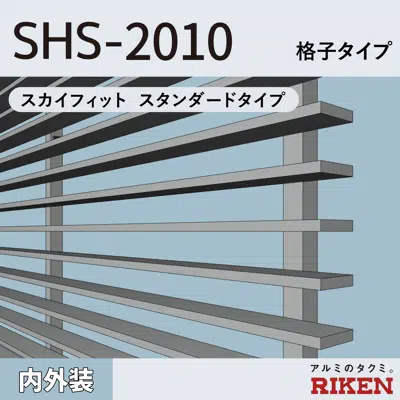 アルミルーバー SHS-2010/スカイフィット スタンダードタイプ/格子タイプ图像