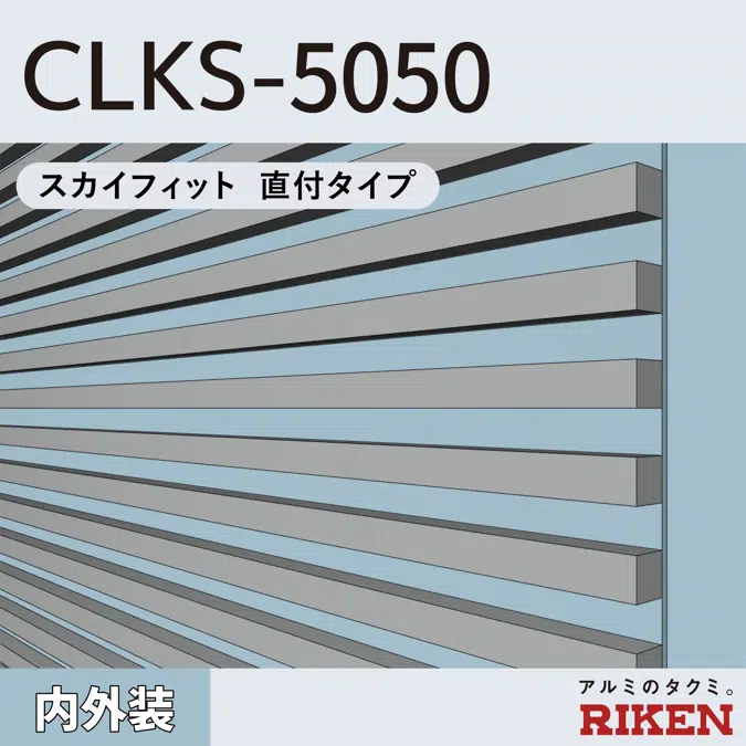 アルミルーバー CLKS-5050/スカイフィット 直付タイプ