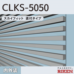 アルミルーバー clks-5050/スカイフィット 直付タイプ