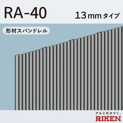 Image for 形材スパンドレル  RA-40/13mmタイプ 