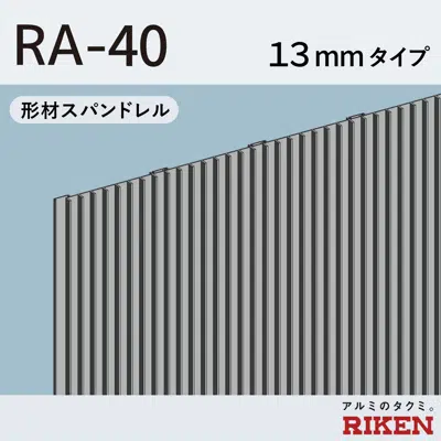 imagem para 形材スパンドレル  RA-40/13mmタイプ 