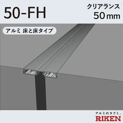 Image for Exp.J.C. ビルジョン 50-FH/アルミ 床と床タイプ クリアランス50mm