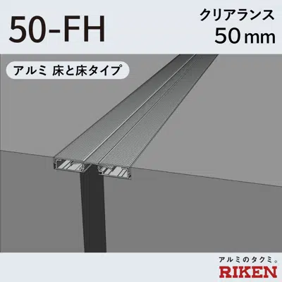 afbeelding voor Exp.J.C. ビルジョン 50-FH/アルミ 床と床タイプ クリアランス50mm