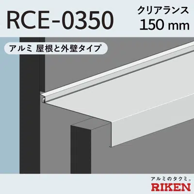 Image pour Exp.J.C. ビルジョン RCE-0350/アルミ  屋根と外壁