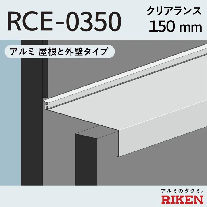 Exp.J.C. ビルジョン RCE-0350/アルミ  屋根と外壁