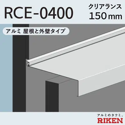 kép a termékről - Exp.J.C. ビルジョン RCE-0400/アルミ  屋根と外壁