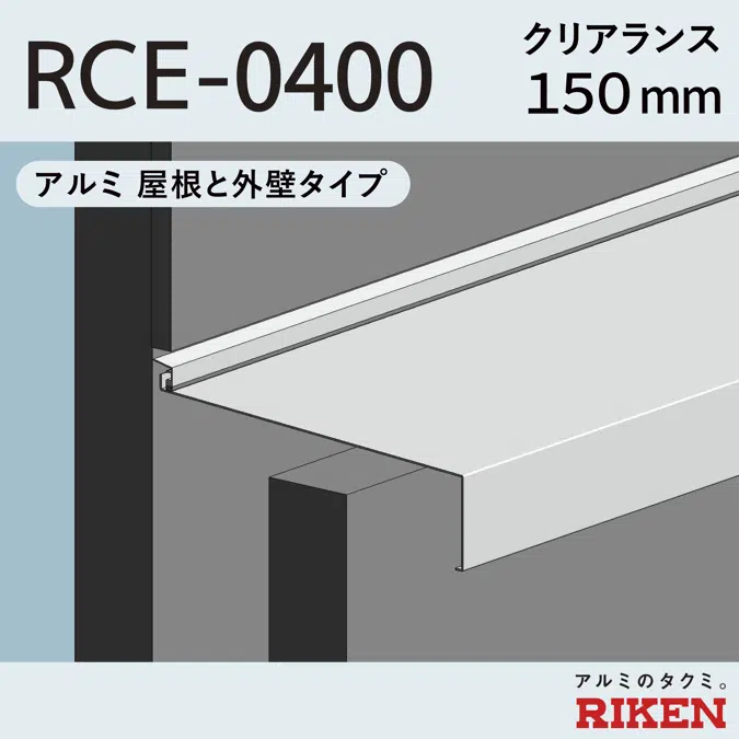 Exp.J.C. ビルジョン RCE-0400/アルミ  屋根と外壁