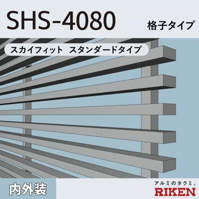 billede til アルミルーバー SHS-4080/スカイフィット スタンダードタイプ/格子タイプ