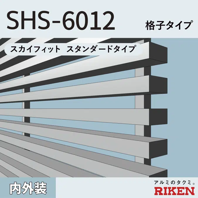 アルミルーバー SHS-6012/格子タイプ