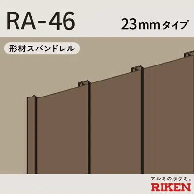 afbeelding voor スパンドレル RA-46/23mmタイプ