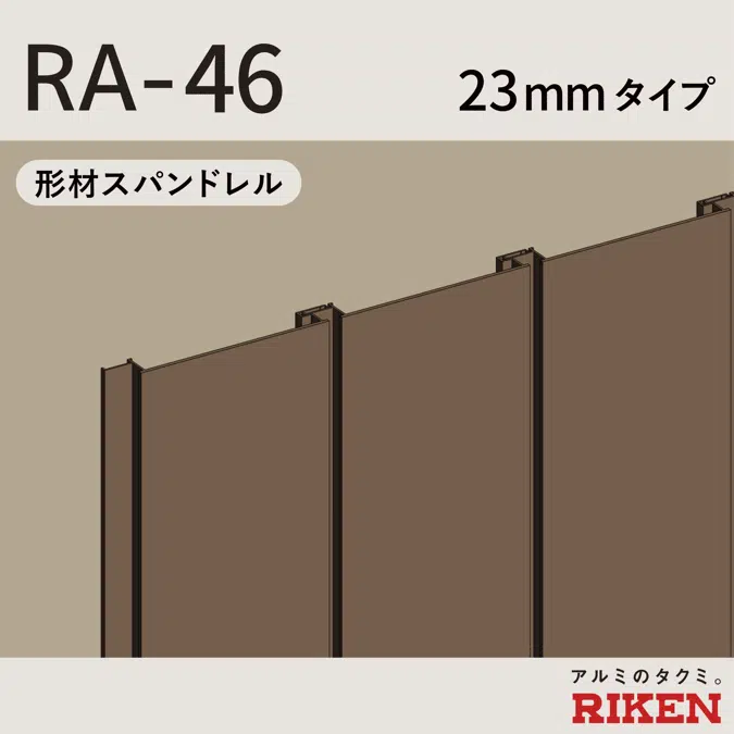 スパンドレル RA-46/23mmタイプ