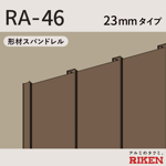 スパンドレル ra-46/23mmタイプ
