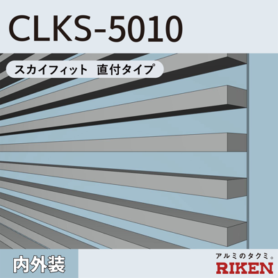 アルミルーバー CLKS-5010/スカイフィット 直付タイプ图像