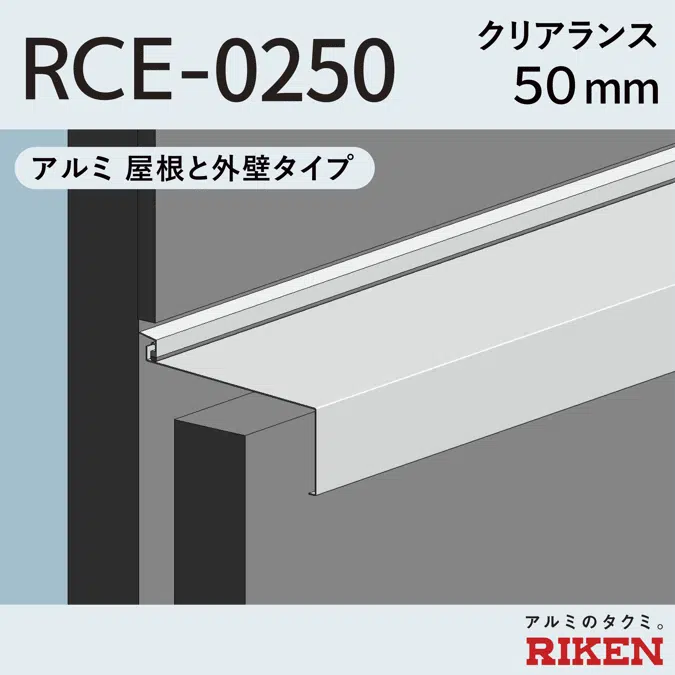 Exp.J.C. ビルジョン RCE-0250/アルミ  屋根と外壁