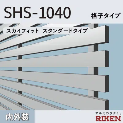 アルミルーバー SHS-1040/スカイフィット スタンダードタイプ/格子タイプ 이미지