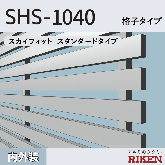 アルミルーバー SHS-1040/スカイフィット スタンダードタイプ/格子タイプ