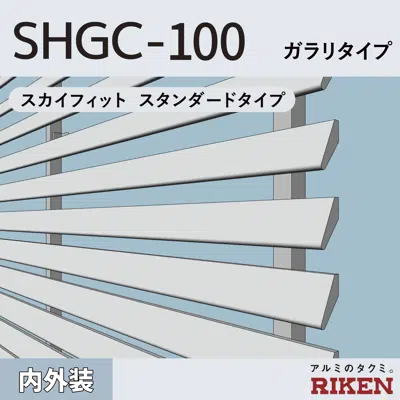 Image pour アルミルーバー SHGC-100/ ガラリタイプ 