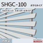 アルミルーバー shgc-100/ ガラリタイプ 