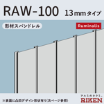 スパンドレル  raw-100/13mmタイプ ルミナレス仕様