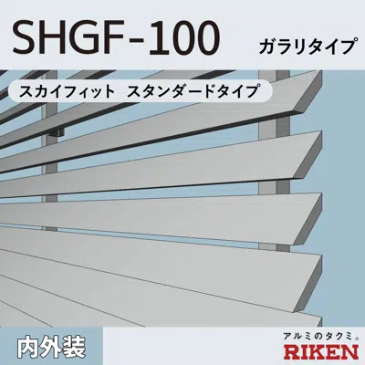 изображение для アルミルーバー SHGF-100/スカイフィット スタンダードタイプ/ ガラリタイプ / 風騒音対策タイプ