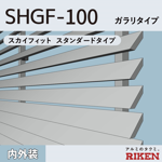 アルミルーバー shgf-100/スカイフィット スタンダードタイプ/ ガラリタイプ / 風騒音対策タイプ