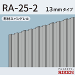 形材スパンドレル ra-25-2/13mmタイプ
