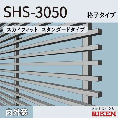 billede til アルミルーバー SHS-3050/スカイフィット スタンダードタイプ/格子タイプ