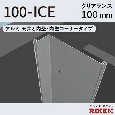 Image for Exp.J.C. ビルジョン 100-ICE/アルミ 天井と内壁・内壁コーナータイプ クリアランス100mm