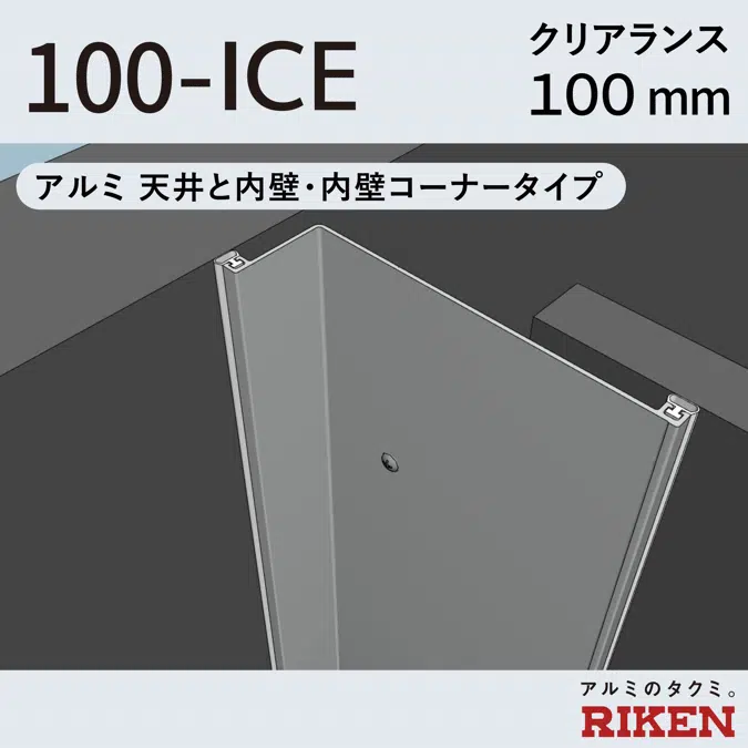 Exp.J.C. ビルジョン 100-ICE/アルミ 天井と内壁・内壁コーナータイプ クリアランス100mm