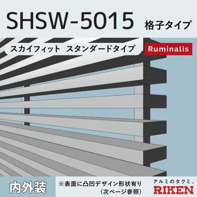 画像 アルミルーバーSHSW-5015/格子タイプ/ルミナレス仕様